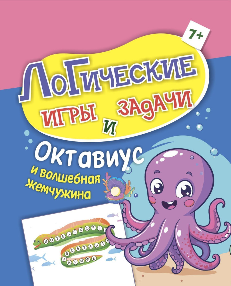 Логические игры и задачи. Октавиус и волшебная жемчужина: для детей от 7 лет | Логическая тетрадь