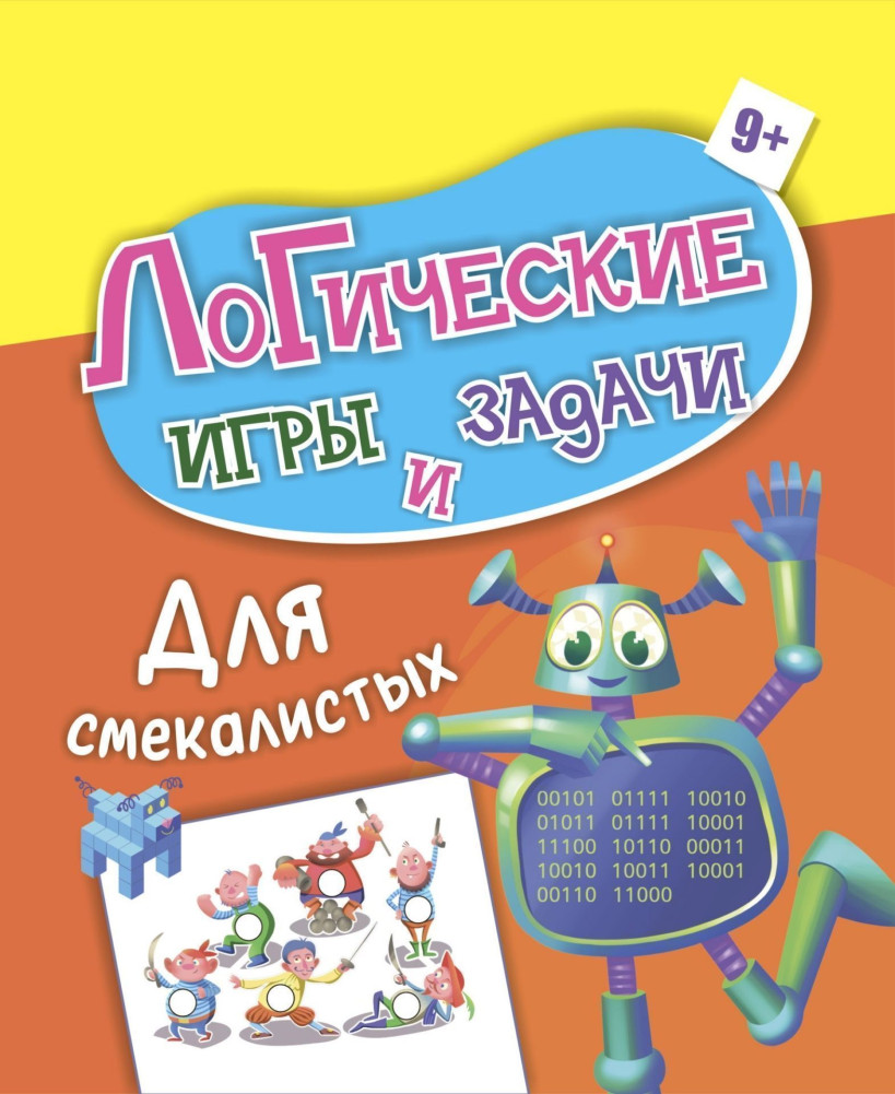 Логические игры и задачи. Для смекалистых: для детей от 9 лет | Логическая тетрадь