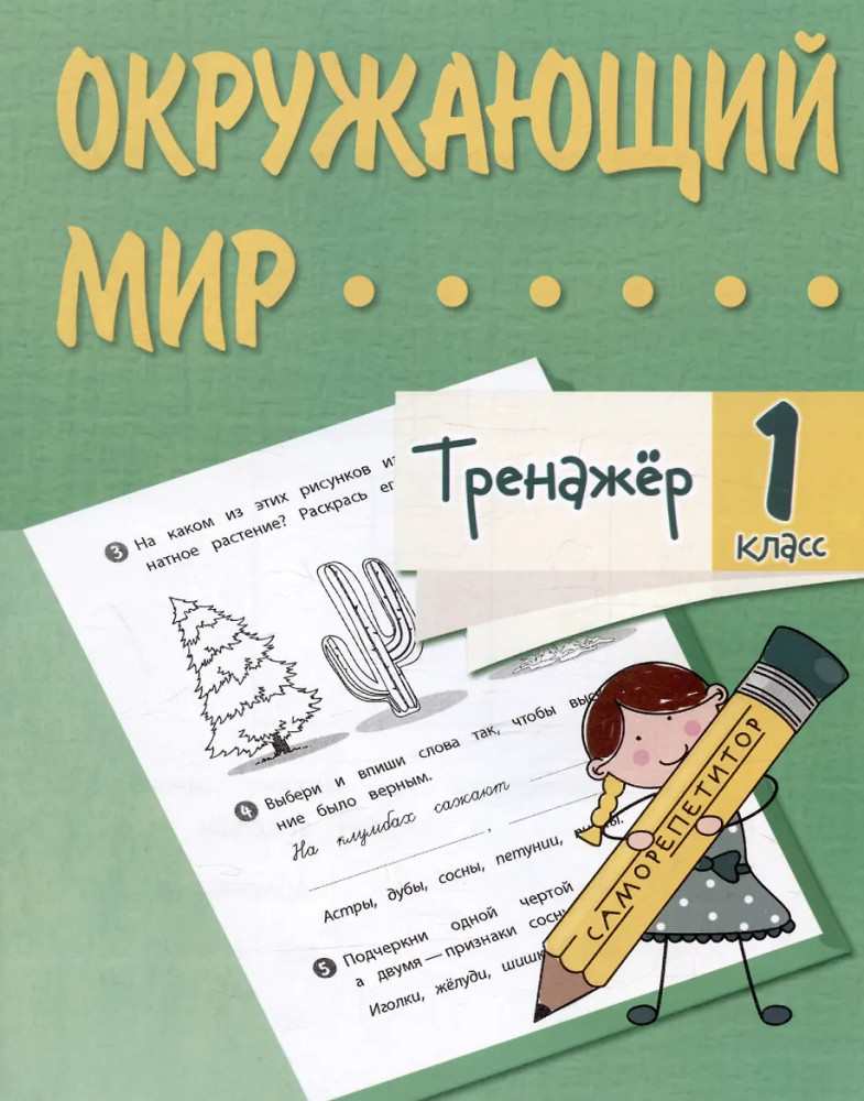 Тренажёр. Окружающий мир. 1 класс | Тренажёр