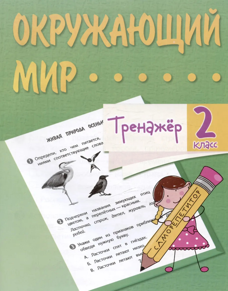 Тренажёр. Окружающий мир. 2 класс | Тренажёр