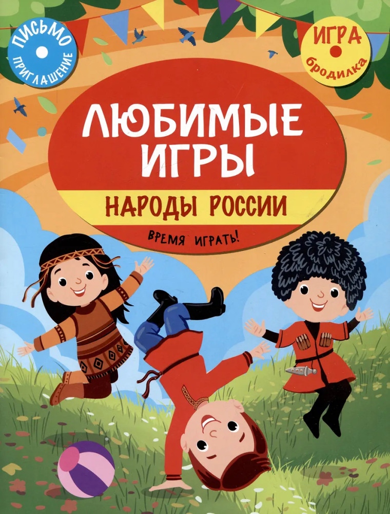 Любимые игры. Народы России. Время играть! | Познаем, развиваемся, растем