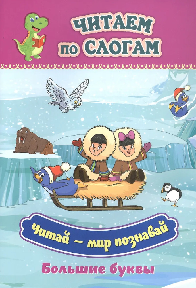 Читай — мир познавай. Слоговой тренажёр | Читаем по слогам. Большие буквы