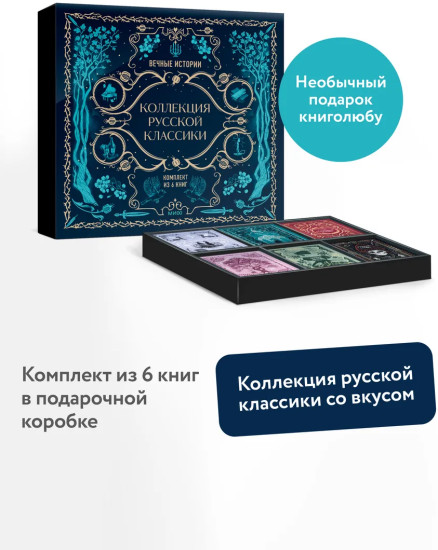 Подарок книголюбу. Коллекция русской классики. Комплект из 6 книг