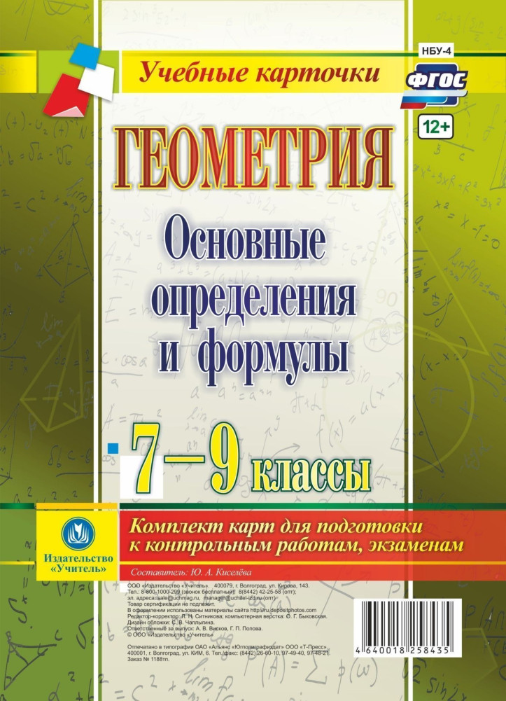 Геометрия. Основные определения и формулы. 7-9 классы. Комплект карт | Учебные карточки