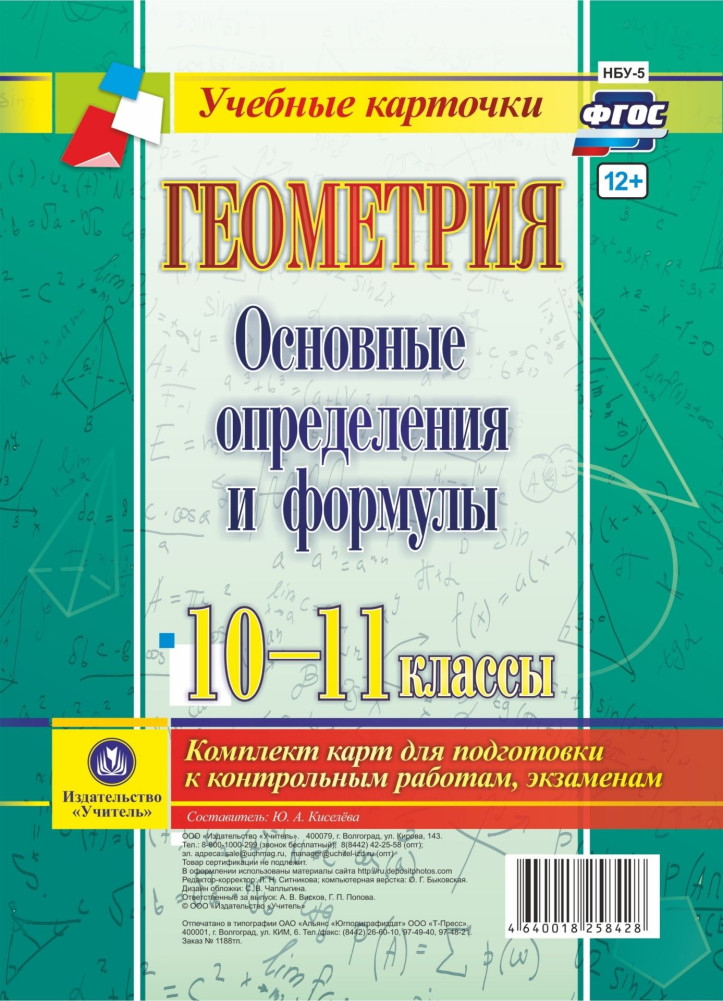Геометрия. Основные определения и формулы. 10-11 классы. Комплект карт | Учебные карточки