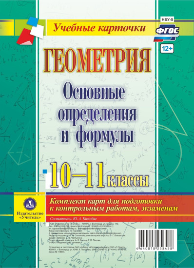 Геометрия. Основные определения и формулы. 10-11 классы. Комплект карт