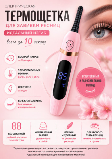 Электрическая термощетка для завивки ресниц