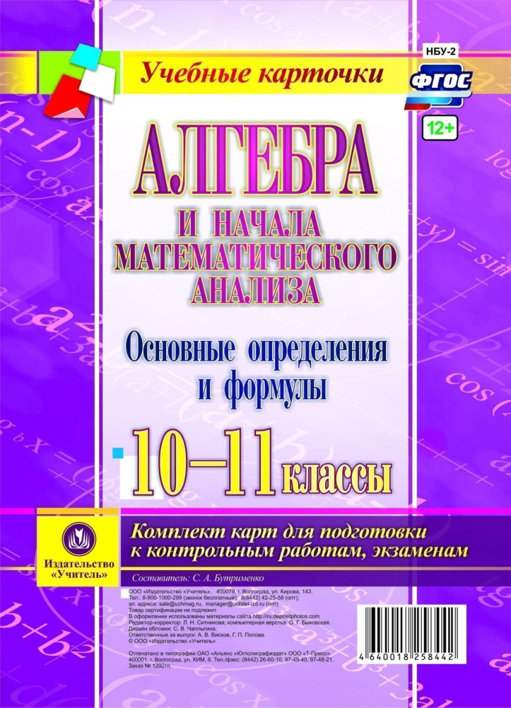Алгебра и начала математического анализа. Основные определения и формулы. 10-11 классы. Комплект карт | Учебные карточки