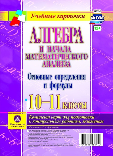 Алгебра и начала математического анализа. Основные определения и формулы