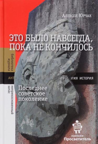 Это было навсегда, пока не кончалось. Последнее советское поколение