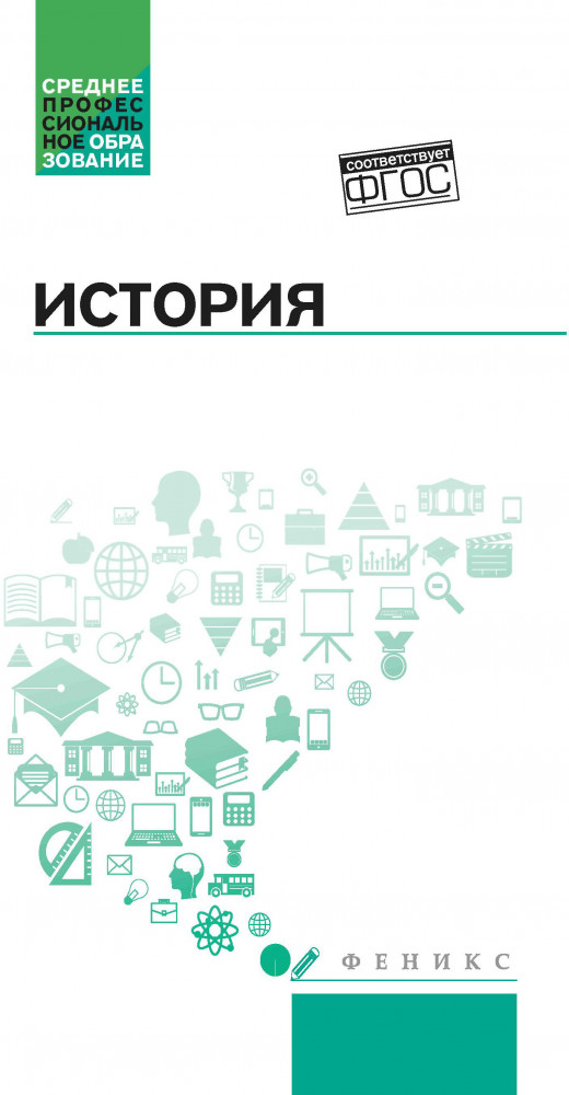 История. Учебное пособие | Среднее профессиональное образование