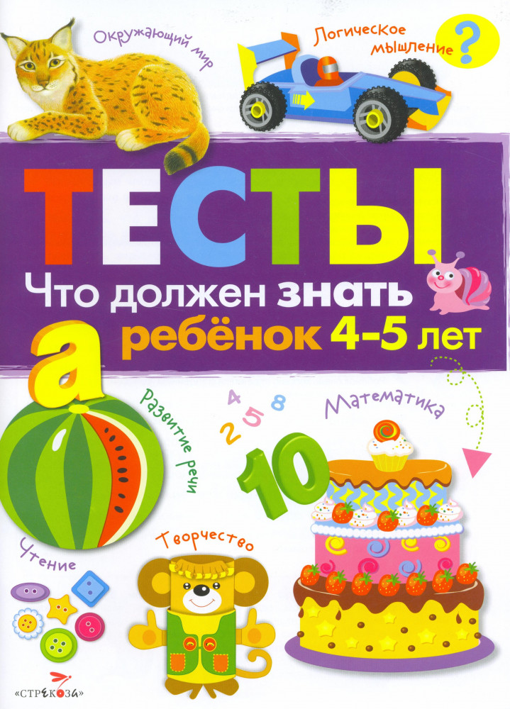 Тесты. Что должен знать ребенок 4-5 лет. Выпуск 3 | Тесты