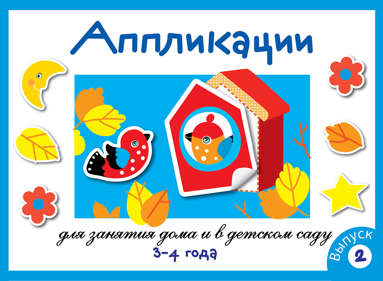 Аппликация для занятия дома и в детском саду. Выпуск 2. | Аппликация