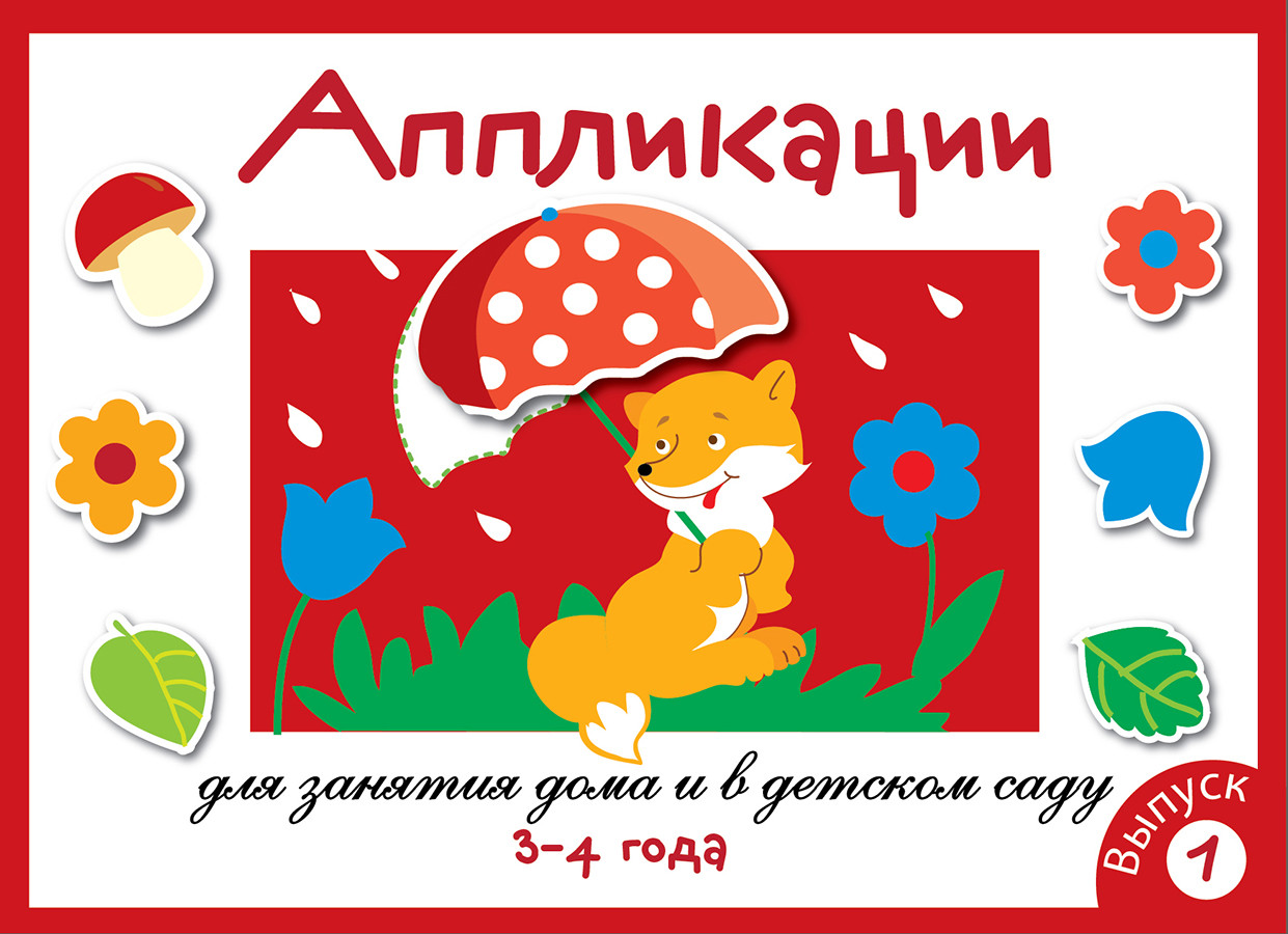 Аппликация для занятия дома и в детском саду. Выпуск 1 | Аппликация