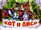 Кот и лиса