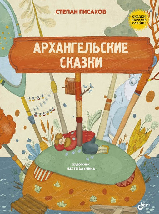 Архангельские сказки | Сказки народов России