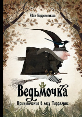 Ведьмочка. Приключения в лесу Террагрис