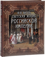 Светская жизнь Российской империи