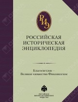 Российская историческая энциклопедия. Т. 3: Благосветлов - Великое княжество Финляндское