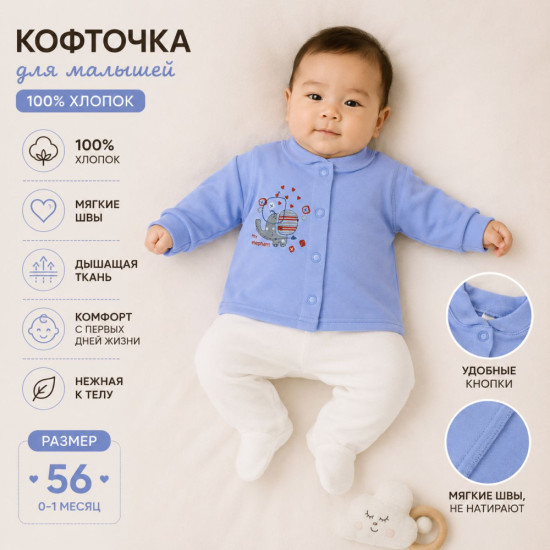 Кофточка для новорождённых с принтом «Слонёнок»