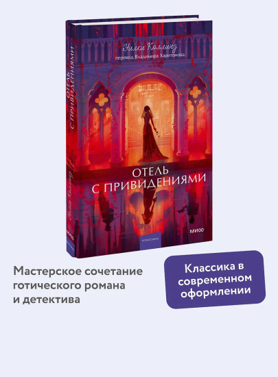 Отель с привидениями