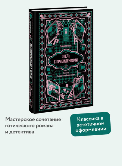 Отель с привидениями