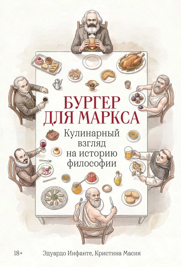 Бургер для Маркса. Кулинарный взгляд на историю философии