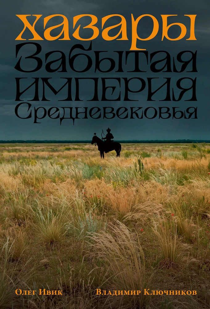 Хазары. Забытая империя Средневековья