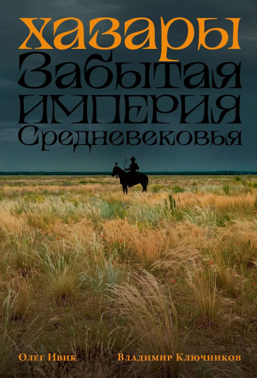 Хазары. Забытая империя Средневековья