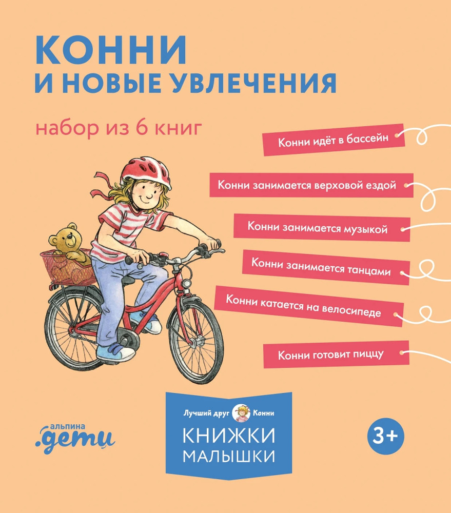 Конни и новые увлечения. Конни идёт в бассейн. Конни занимается верховой ездой. Конни занимается музыкой. Конни занимается танцами. Конни катается на велосипеде. Конни готовит пиццу. Комплект из 6 книг | Лучший друг — Конни