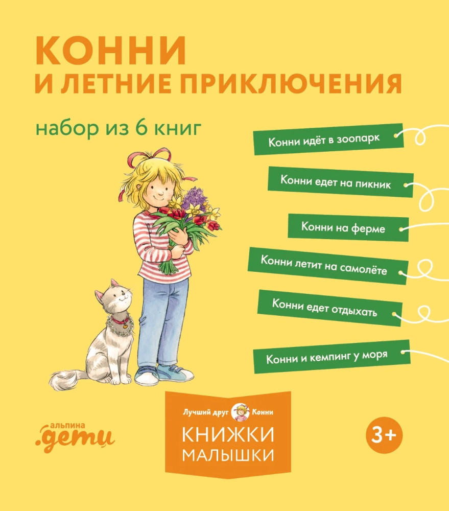 Конни и летние приключения. Конни идёт в зоопарк. Конни едет на пикник. Конни на ферме. Конни летит на самолёте. Конни едет отдыхать. Конни и кемпинг у моря. Комплект из 6 книг | Лучший друг — Конни
