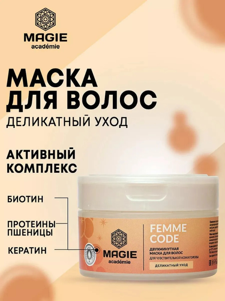 Маска для волос «Деликатный уход» | Femme code | Magie academie