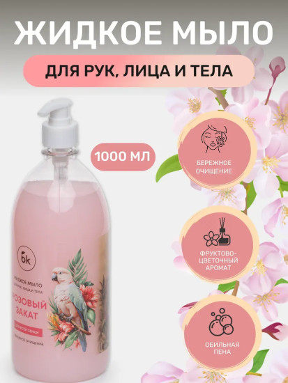 Жидкое мыло для рук, лица и тела «Розовый закат»