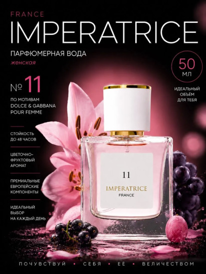 Парфюмерная вода «Imperatrice 11»