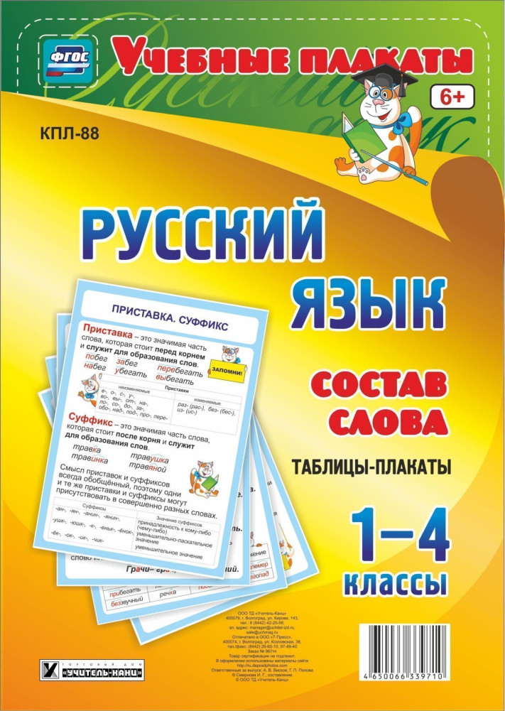 Комплект плакатов «Русский язык. Состав слова. Таблицы-плакаты 1-4 классы» | Учебные плакаты