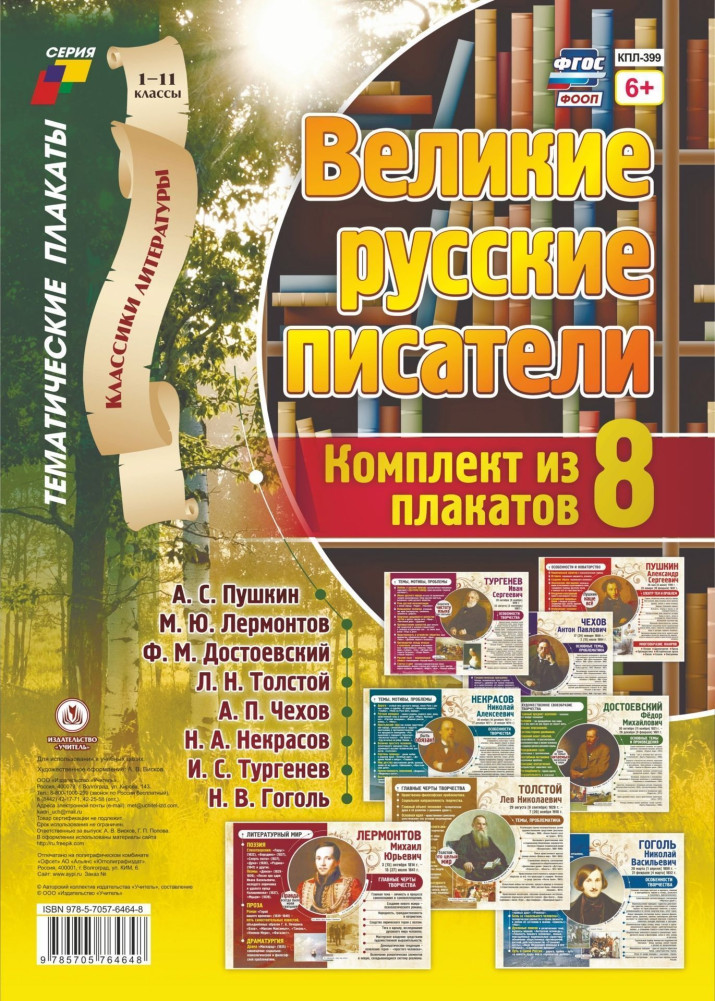 Классики литературы. Великие русские писатели: 8 плакатов | Тематические плакаты. Классики литературы
