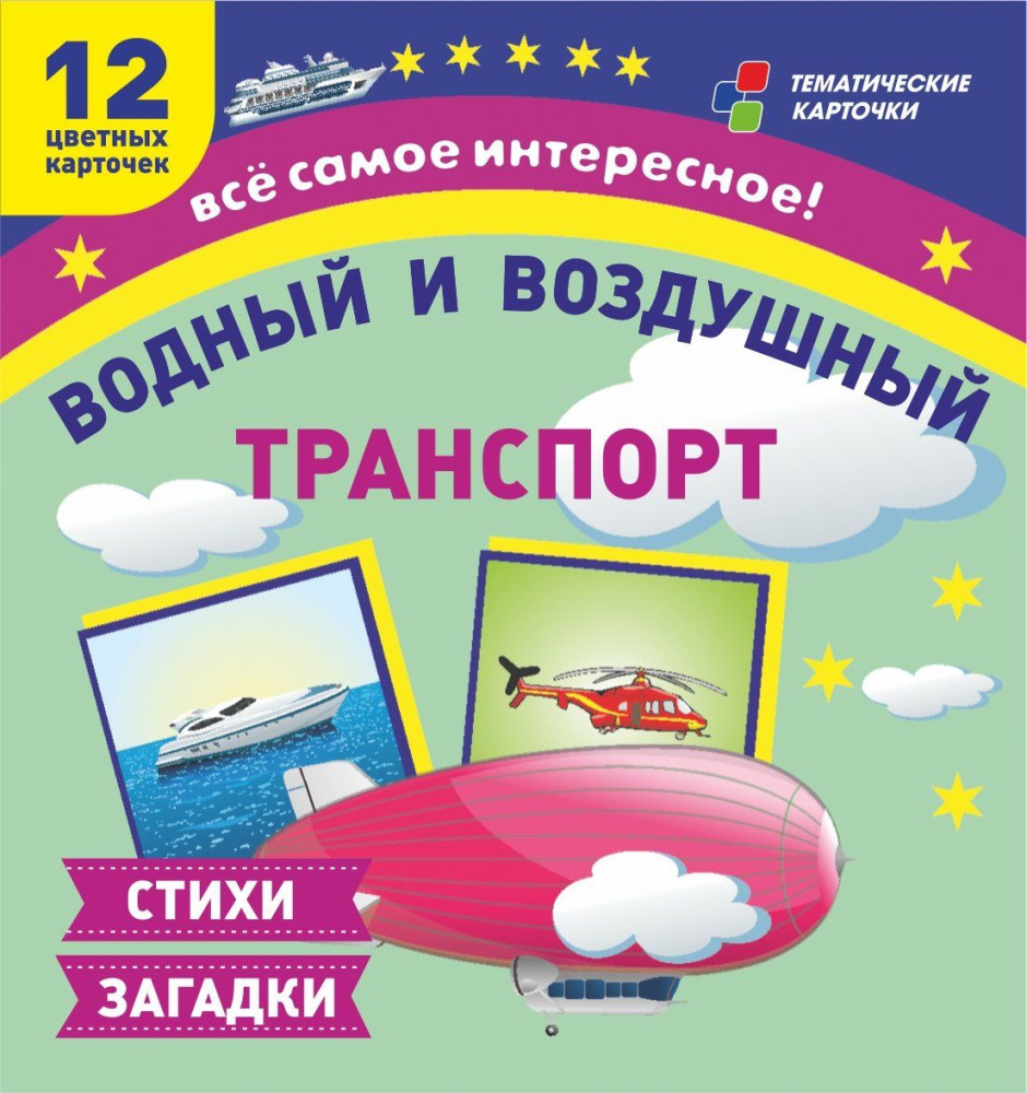 Водный и воздушный транспорт. 12 развивающих карточек с красочными картинками и загадками для занятий с детьми | Тематические карточки