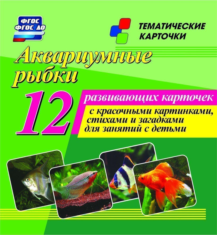 Аквариумные рыбки. 12 развивающих карточек с красочными картинками, стихами и загадками для занятий с детьми | Тематические карточки