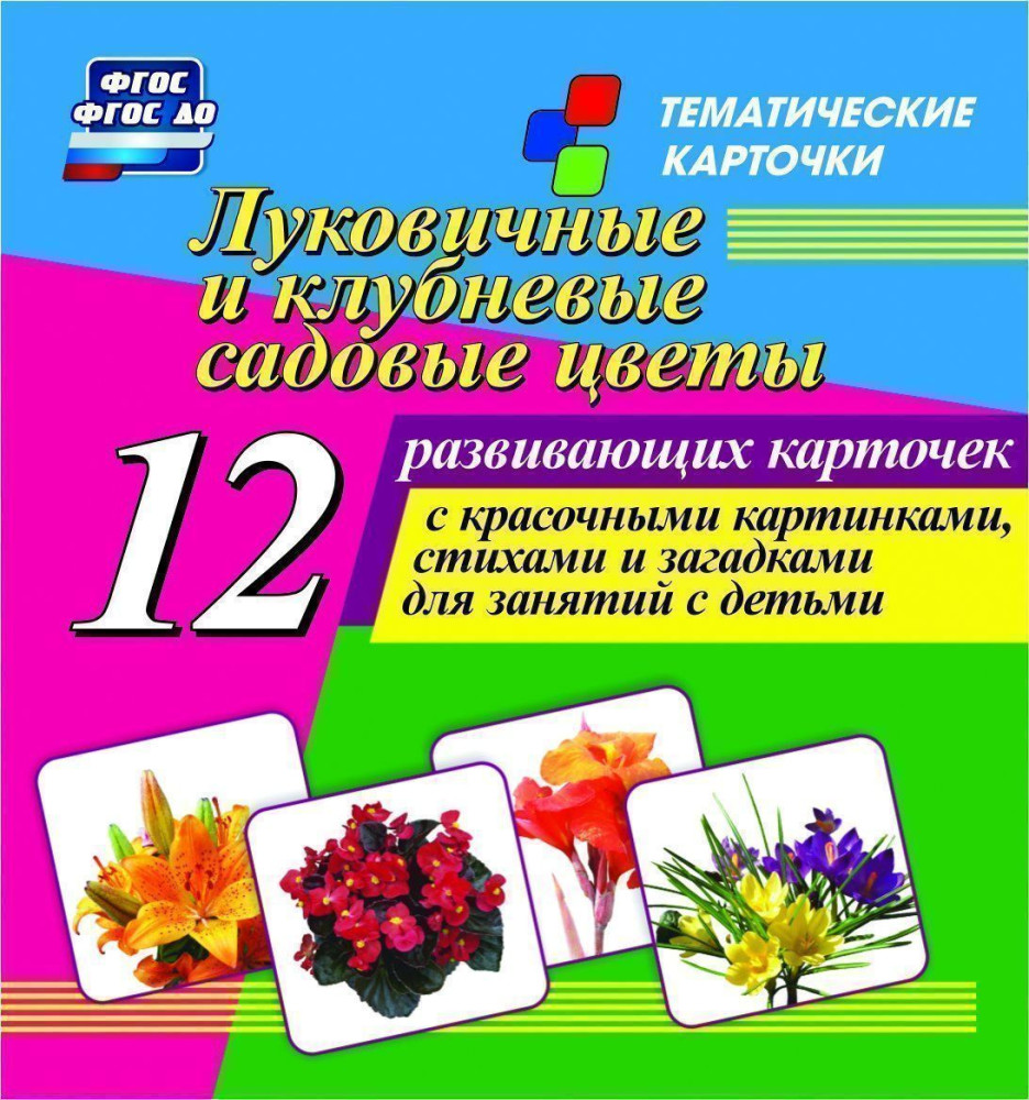 Луковичные и клубневые садовые цветы. 12 развивающих карточек с красочными картинками, стихами и загадками для занятий с детьми | Тематические карточки