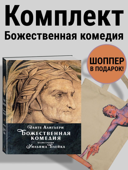 Божественная комедия. Комплект из книги и шоппера