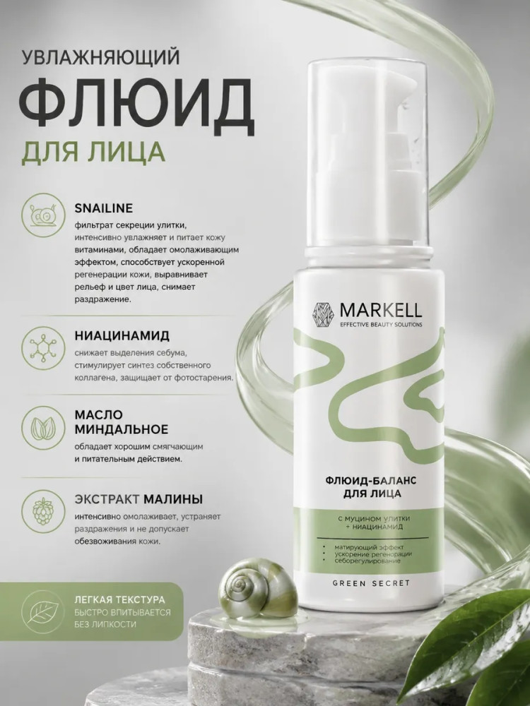 Флюид-баланс для лица | Green Secret | Markell