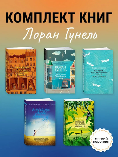Бог всегда путешествует инкогнито. День, когда я научился жить. Комплект из 5 книг