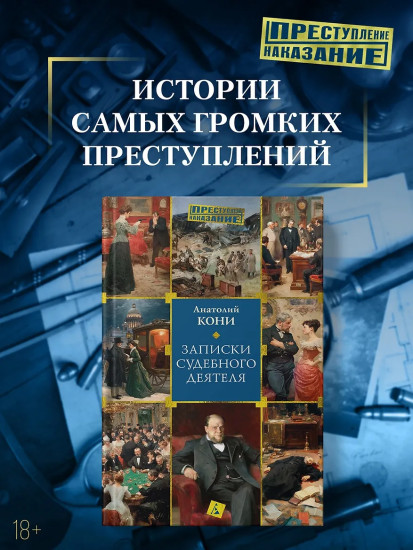 Записки судебного деятеля