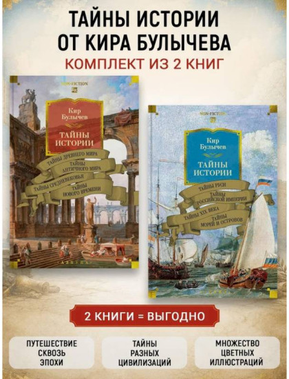Тайны истории. Книги 1-2. Комплект из 2 книг
