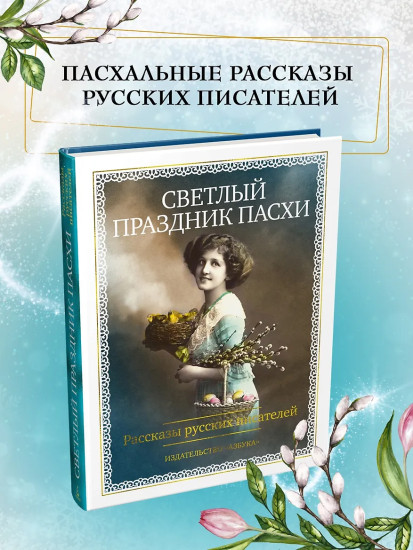 Светлый праздник Пасхи. Рассказы русских писателей