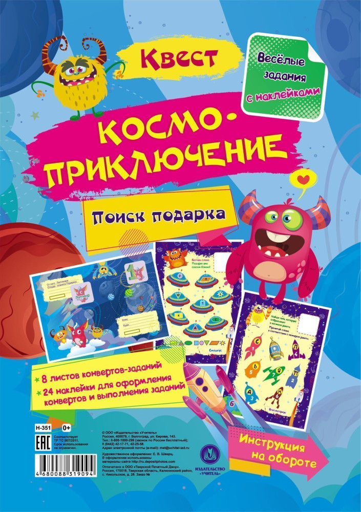 Веселые задания с наклейками. Квест «Космоприключение» | Веселые задания с наклейками