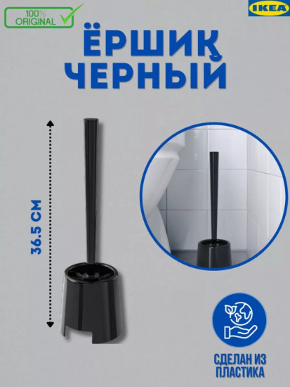 BOLMEN ёршик черный , Икеа Больмен ёршик черный 36,5см