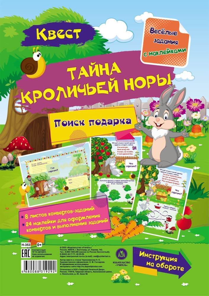 Веселые задания с наклейками. Квест «Тайны кроличьей норы» | Веселые задания с наклейками