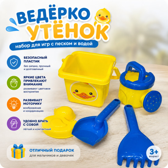 Набор для песочницы: Ведерко-утёнок