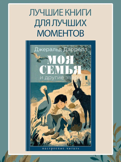 Моя семья и другие звери